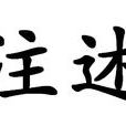 注述 注述