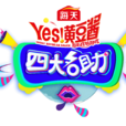 四大名助 四大名助