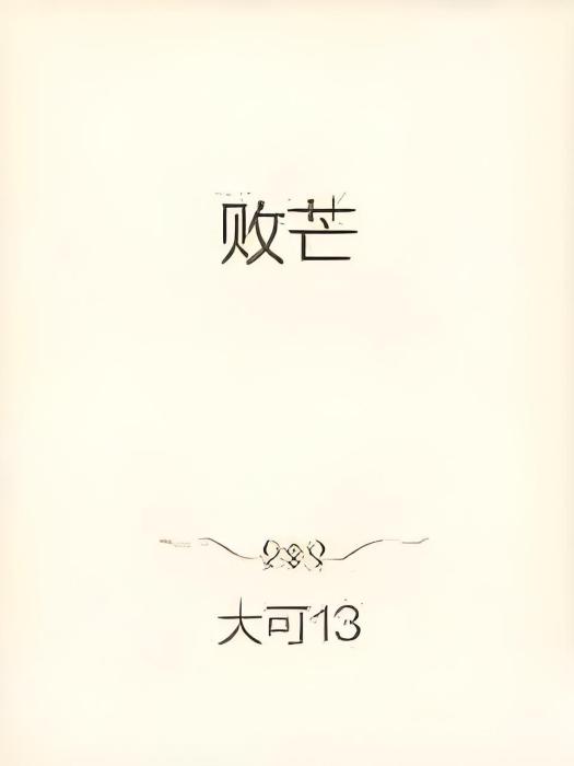 敗芒 敗芒