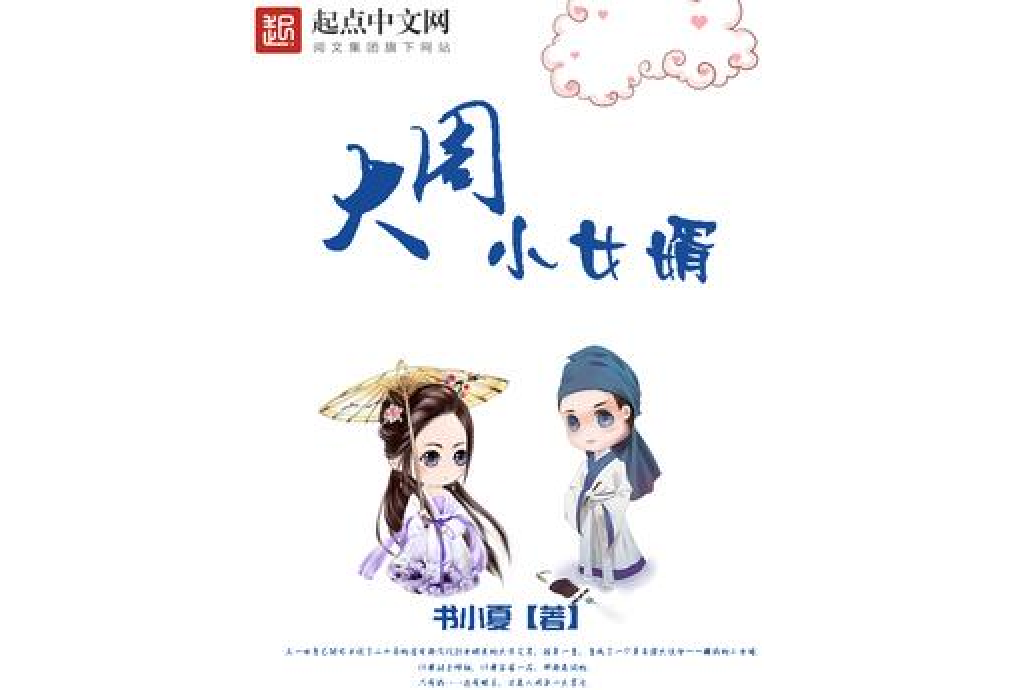 大周小女婿 大周小女婿