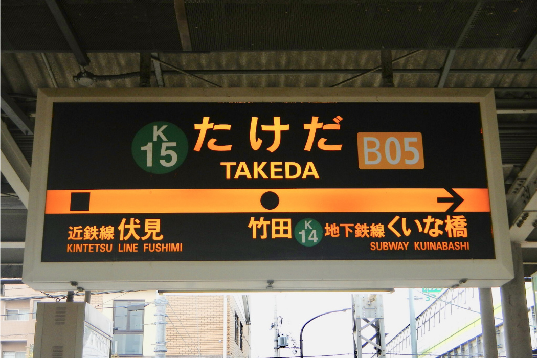 竹田站(日本京都府京都市境內鐵路車站) 竹田站(日本京都府京都市境內鐵路車站)