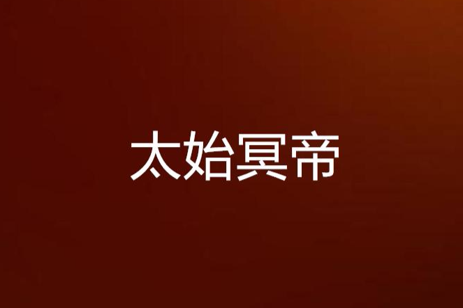 太始冥帝 太始冥帝
