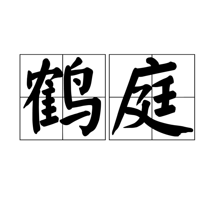 鶴庭 鶴庭