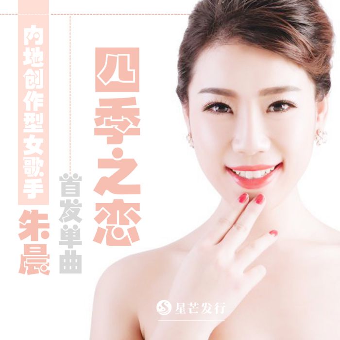 四季之戀(朱晨演唱歌曲。) 四季之戀(朱晨演唱歌曲。)