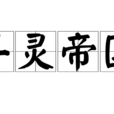 斗靈帝國 斗靈帝國