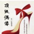 頂級偶像 頂級偶像