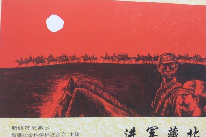 進軍藏北(2007年新疆人民出版社出版的圖書) 進軍藏北(2007年新疆人民出版社出版的圖書)