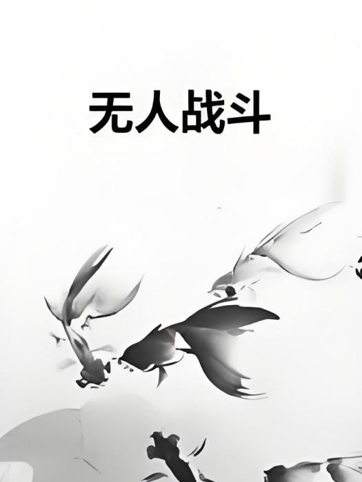 無人戰鬥 無人戰鬥