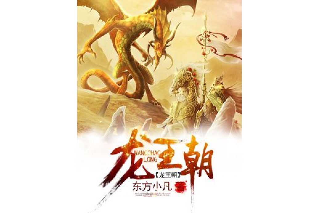 龍王朝(東方小凡創作的玄幻小說) 龍王朝(東方小凡創作的玄幻小說)