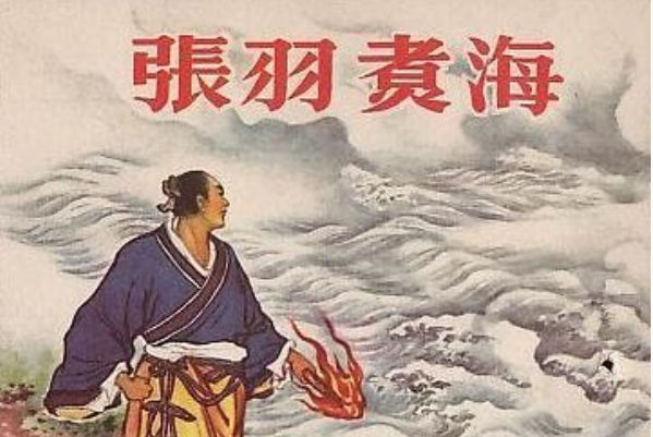 張羽煮海(1958年人民美術出版社出版的圖書) 張羽煮海(1958年人民美術出版社出版的圖書)