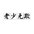 老少無欺 老少無欺