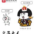 皇子大人萬萬歲 皇子大人萬萬歲