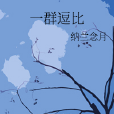 一群逗比 一群逗比