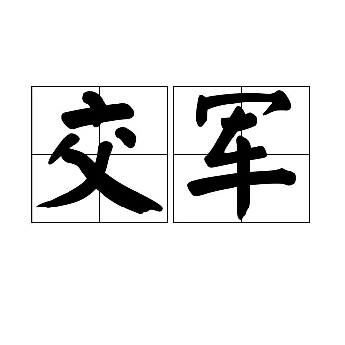 交軍 交軍