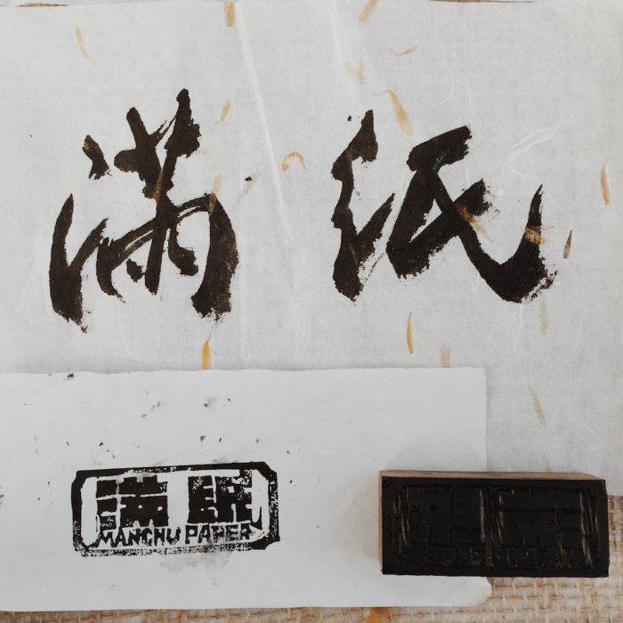 滿紙 滿紙
