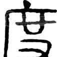 度(水的軟硬) 度(水的軟硬)