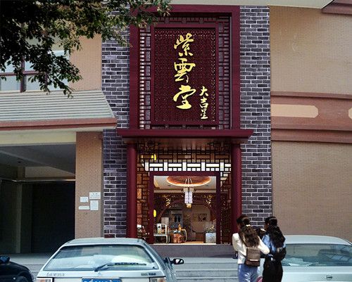 紫雲堂 紫雲堂