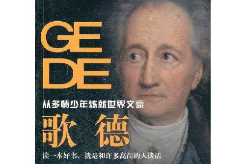 歌德 : 歌德 歌德 : 歌德