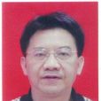 謝清平(原泉州市安全生產監督管理局副調研員) 謝清平(原泉州市安全生產監督管理局副調研員)