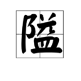 隘