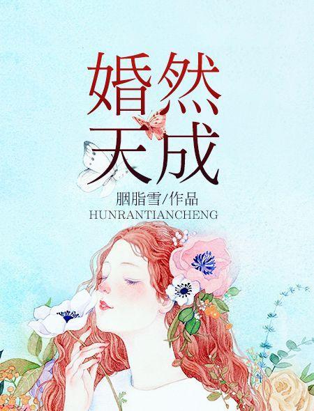 婚然天成(發布在火星小說的一本言情小說) 婚然天成(發布在火星小說的一本言情小說)