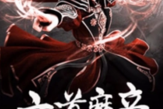 六道魔帝 六道魔帝