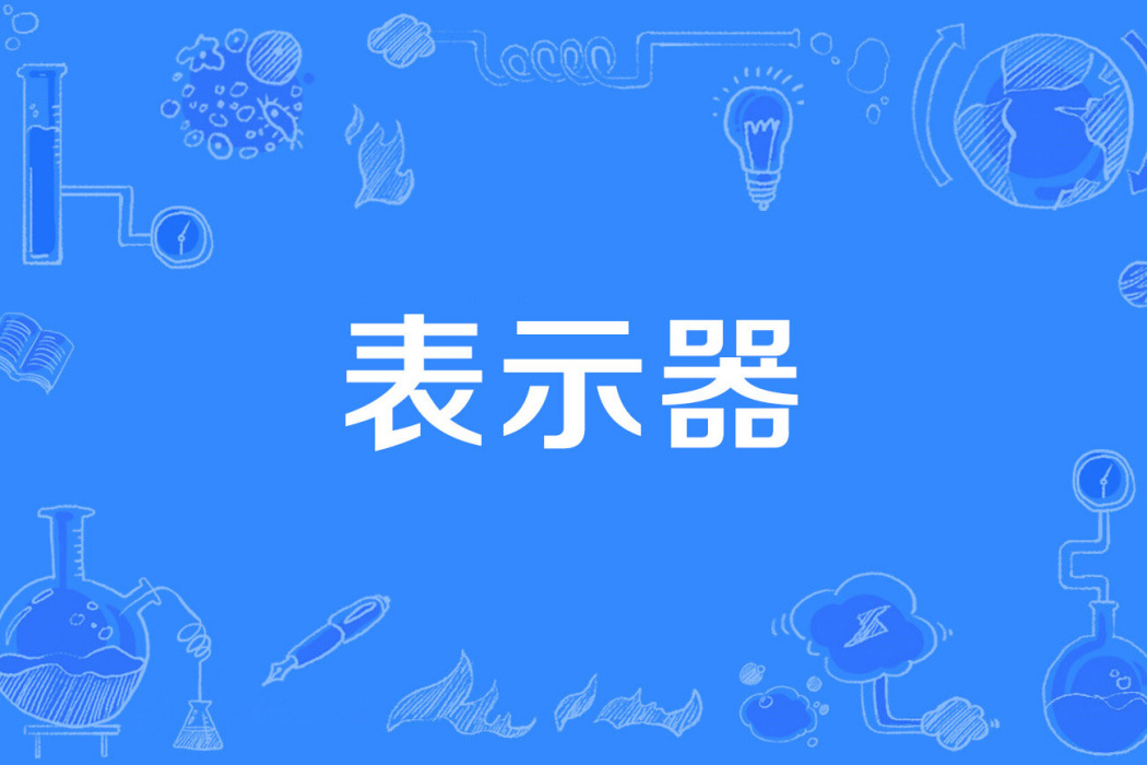 表示器 表示器