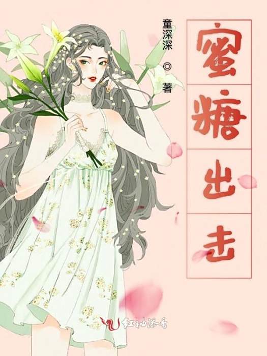 蜜糖出擊 蜜糖出擊