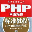 PHP網路編程標準教程