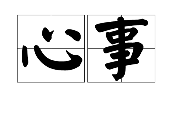 心事(漢語詞語，名詞)