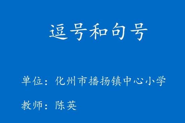 逗號和句號 逗號和句號