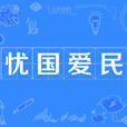 憂國愛民 憂國愛民