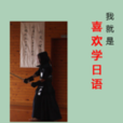 喜歡學日語 喜歡學日語