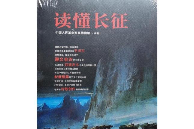 讀懂長征 讀懂長征