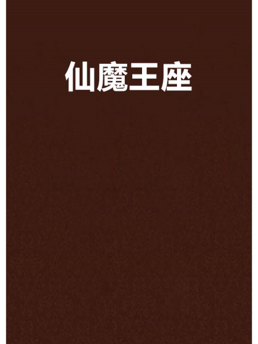 仙魔王座 仙魔王座