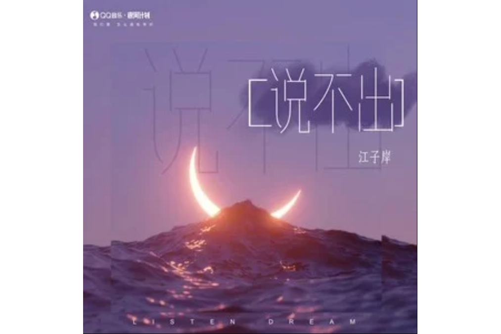 說不出(江子岸演唱的歌曲) 說不出(江子岸演唱的歌曲)