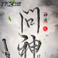 神途之問神 神途之問神
