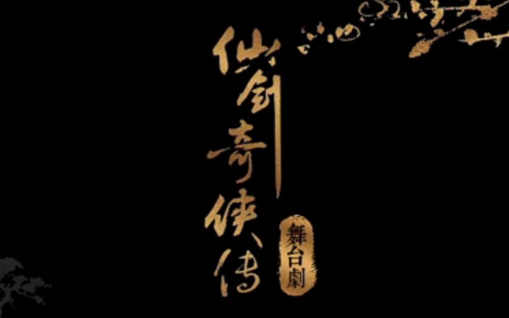 仙劍奇俠傳三(2016年官方授權舞台劇)
