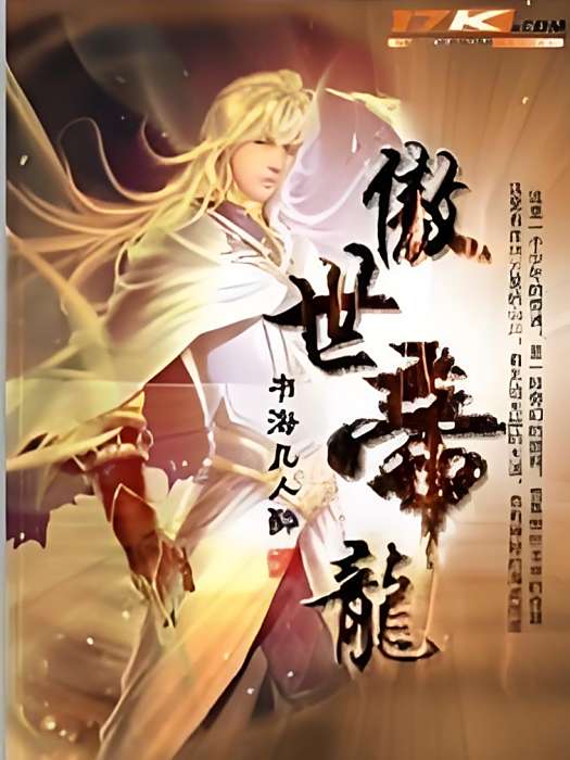 傲世帝龍 傲世帝龍