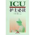ICU護士必讀 ICU護士必讀