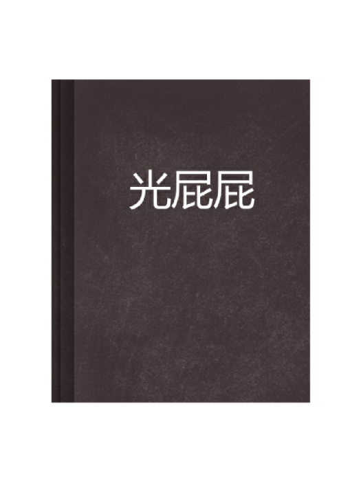 光屁屁(光痞痞創作的網路小說)