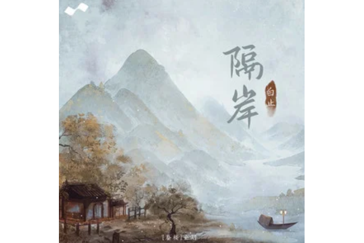 隔岸(白止演唱的歌曲) 隔岸(白止演唱的歌曲)