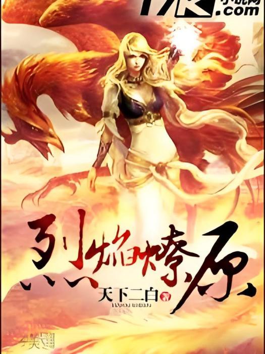 烈焰燎原 烈焰燎原
