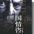 國情咨文(美國作家戴維·卡拉漢創作的驚險小說) 國情咨文(美國作家戴維·卡拉漢創作的驚險小說)