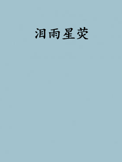 淚雨星熒 淚雨星熒