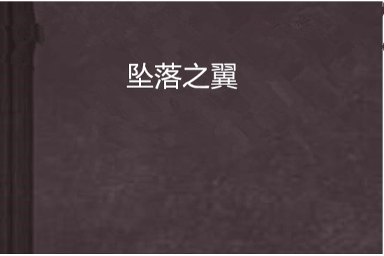 墜落之翼