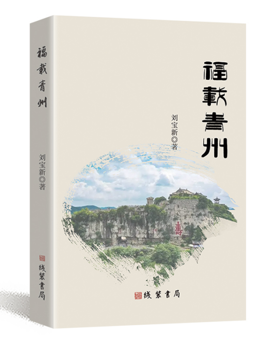 福載青州 福載青州