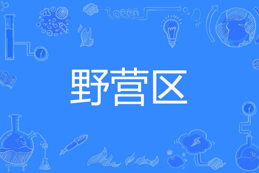 野營區 野營區