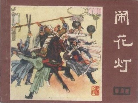 鬧花燈(1981年四川人民出版社出版的圖書) 鬧花燈(1981年四川人民出版社出版的圖書)