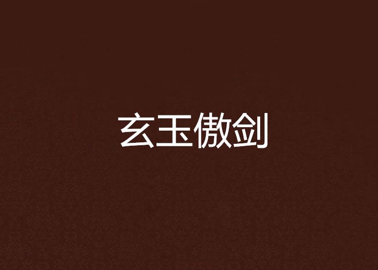 玄玉傲劍 玄玉傲劍